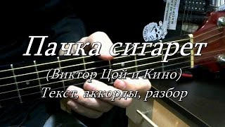 Пачка сигарет Кино Виктор Цой Текст аккорды разбор [upl. by Cormick947]