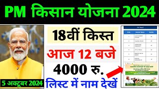 आज आएगा pm kisan 18वीं किस्त का पैसा pm kisan 18th installment date 2024  pm kisan samman Nidhi [upl. by Omik]