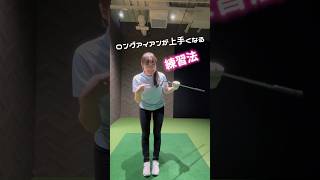 【ロングアイアン】BAY GOLF CLUBの村上由紀菜プロが教えてくれます🫶🏻 ゴルフ ゴルフレッスン ゴルフ初心者 インドアゴルフ横浜 [upl. by Gilba]