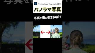 Photoshop Elementsでパノラマ写真を作ろう🎵shortsPhotoshop Elements [upl. by Hershell]