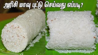 Puttu Recipe In TamilRice Flour PuttuHow To Make Soft PuttuSweet Rice Puttu அரிசி மாவு புட்டு [upl. by Nivk648]