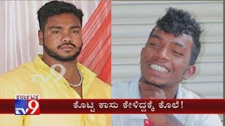 Domlur Murder Best Friend Ends Up His Friend Lives For Rs 4000 [upl. by Dorfman630]