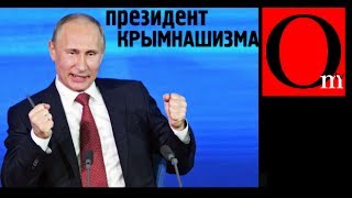 Президент Крымнашизма Выборы 2018 [upl. by Suixela]