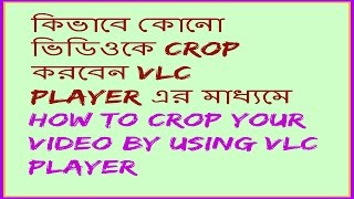 how to crop a video by using vlc media player in bengalibangla by any solution in bengali [upl. by Gage422]