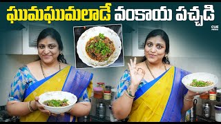 వేడి వేడి అన్నంలోకి వంకాయ పచ్చడి  Vankaya Pachadi  Brinjal Chutney  Umattha  Cue Media [upl. by Thenna]