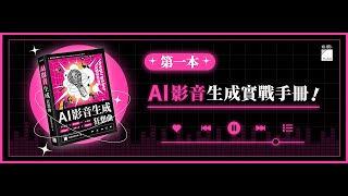 AI 影音生成狂想曲 – 影片生成 × 語音克隆 × AI 翻唱 × 詞曲創作 × 背景音樂 × 虛擬人像 × 自動字幕 [upl. by Boniface]