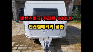 400급 소형카라반 독일카라반 바인스버그 카라원 400LK 인산철배터리교환 작업 small caravan German caravan Vinesburg Carawon 400 LK [upl. by Rotman]