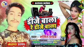 Lalit Yadav डीजे वाला रे डीजे वाला  Dj Baala Re Dj Baala djsong Maithili song 2024 [upl. by Suoicerp]