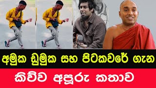 අමුක ඩුමුක සහ පිටකවරේ ගැන කිව්ව අපූරු කතාව  Kotuwe Podi Hamuduruwo bana Amuka Dumuka Pitakaware [upl. by Eugenio]