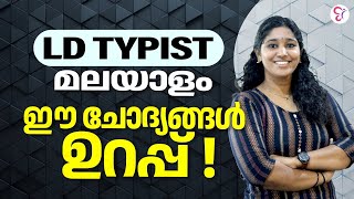 LD TYPIST SURE SHOT QUESTIONS  MALAYALAM  KERALA PSC [upl. by Ilonka]