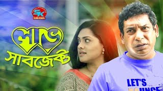 Love Subject  লাভ সাবজেক্ট  Mosharraf karim  Nusrat Imrose Tisha  Bangla Comedy Natok 2019 [upl. by Ettenay]