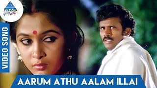 Aarum Athu Aalam Illai Song  Muthal Vasantham Songs  Chandrasekar  Pandiyan  Ramya Krishnan [upl. by Minor902]