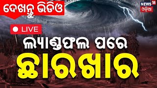 LIVE  ଭଦ୍ରକରେ ଛାରଖାର କଲା ବାତ୍ୟା Cyclone Dana Destroyed House  Odisha Cyclone News Odia News [upl. by Dusen]