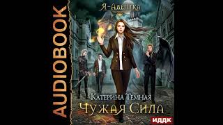 2002526 Аудиокнига Темная Катерина quotЯ  адептка Книга 1 Чужая силаquot [upl. by Sualohcin905]