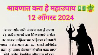 🌺महादेवाचे महाउपाय नक्की करा  श्रावण महिना उपाय🙏🏻  काय करावे काय करू नये  har har mahadev [upl. by Nawj216]