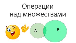 Операции над множествами лучшее учебное видео [upl. by Esac691]