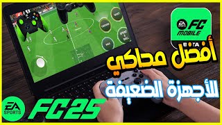 بووم  تنزيل فيفا 25 على الكومبيوتر  أفضل محاكي للأجهزة ضعيفة وداعم يد التحكم  EA FIFA FC 2025 [upl. by Anerat873]