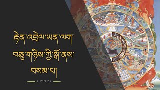 རྟེན་འབྲེལ་བཅུ་གཉིས་ཀྱི་སྒོ་ནས་བསམ་པ།དུམ་བུ་གཉིས་པ། Part 2  Livestream [upl. by Trevor]