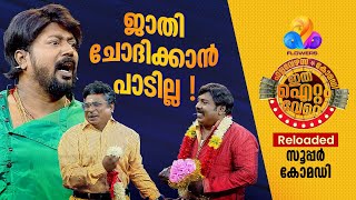 പ്രേക്ഷകരുടെ ചിരിയുടെ പൾസറിഞ്ഞ കിടിലൻ കോമഡി 😂 [upl. by Cresa]