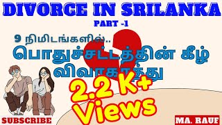 Divorce in 9 minutes in Srilanka  பொதுச்சட்டத்தின் கீழ் விவாகரத்து  Divorce law  MA Rauf [upl. by Ellehsar]