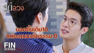 FIN  อย่าแตะต้องผู้หญิงของฉันนะเว้ย ส่วนไอ้สองตัวนี้ กระทืบมัน  รตีลวง EP16  Ch3Thailand [upl. by Orest]