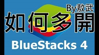 【敖武】如何多開BLUESTACK 4模擬器 How to open Mutiple Emulator BLUESTACK 4 ver [upl. by Lenad994]