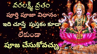 Varalakshmi Vratham Pooja Full Video  Varalakshmi Vratam Pooja Vidhanam Complete Video [upl. by Eiluj]