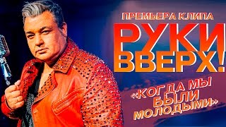 Руки Вверх   Когда мы были молодыми [upl. by Yarled]