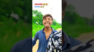 NAYA SHAYARI WALA COMEDY VIDEO 😂 comedy shortvideos shortsfeed funny bhojpuri bihar youtube [upl. by Mllly432]