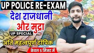 Country Capital amp Currency  UP Police ReExam Special UP GK By Ankit Sir [upl. by Genni]