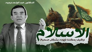 كيف يمكننا فهم الإسلام فهمًا صحيحًا ومتوازنًا بعيدًا عن التفريط والإفراط [upl. by Elbon479]