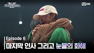 ENJP 스우파26회 딥앤댑의 마지막 인사 그리고 눈물의 화해 스트릿우먼파이터2  Mnet 231003 방송 [upl. by Hanah948]