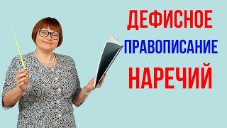 Задание 6 Дефисное правописание наречий ОГЭ Русский язык [upl. by Edijabab]