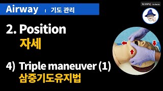 A06 기도관리 2 자세 42 Triple maneuver  Airway management 2 Position 42 Triple maneuver [upl. by Theresina928]