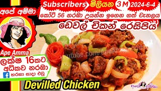 ✔ අපේ අම්මාගේ ඩෙවල් චිකන් රෙසිපිය Devilled Chickendeval Chicken Devel by Ape Amma [upl. by Enilarak]