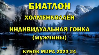 Биатлон 1032024 Индивидуальная гонка Мужчины  Холменколлен  Кубок мира 202324  NGL Biathlon [upl. by Reube]