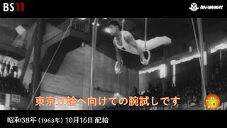 ー本番への腕試し 東京国際スポーツ大会ー昭和の記憶が甦る「昭和あの日のニュース」＜昭和38年1963）10月16日配給の毎日ニュース＞より2023年12月6日公開） [upl. by Alcott]