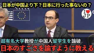 【海外の反応】中国人留学生が日本を見下すも、超有名イギリス大学教授が完全論破！日本の凄さを教える [upl. by Neu]