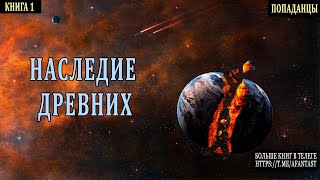 АУДИОКНИГА  ФАНТАСТИКА  Древние попаданцы аудиокниги фантастика [upl. by Kehr]