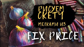 Скетч восковыми мелками из Фикс Прайс  Fix Price  Бюджетные художественные материал [upl. by Darrel]