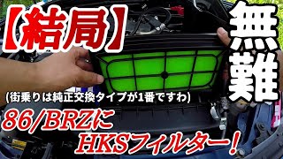 86BRZ HKS SUPER HYBRIDFILTER 取付け！“純正交換タイプスポーツフィルター” [upl. by Anilegnave]