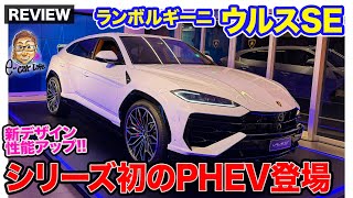 ランボルギーニ ウルス SE【新車速報】新デザインを採用したPHEVが日本初披露 電気の力も駆使したスーパーSUV ECarLife with 五味やすたか [upl. by Burl]