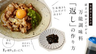 【作る暮らし】まぜるだけ！和食の万能調味料「返し」づくり－美濃羽まゆみ [upl. by Saibot678]