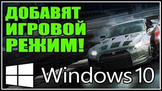 WINDOWS 10  ДОБАВЯТ ИГРОВОЙ РЕЖИМ Игры будут идти лучше [upl. by Eirelam]