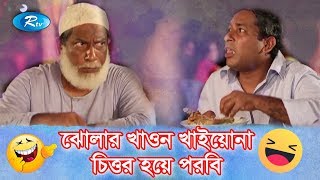 ঝোলার খাওন খাইয়োনা চিত্তর হয়ে পরবি  Jomoj 4 Drama Funny  Mossarof Comedy  Rtv Drama Comedy Scene [upl. by Aleacem]