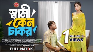 Shami Keno Chakor  স্বামী কেন চাকর  Tonmoy Sohel  Manoshi Prokrity  New Bangla Natok 2024 [upl. by Bigford]