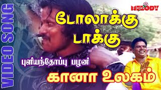 கானா பாடல்கள்  புளியந்தோப்பு பழனி  Doolakku Dakku  Gana Song by Pullianthopu Palani Gana Ullagam [upl. by Lagas]