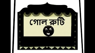 গোলরুটি রুশদেশের উপকথা Kolobok TheGingerbreadMan  ShadowTheater with English subtitles [upl. by Nilloc]