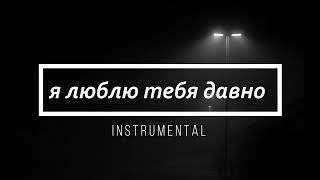 Rauf amp Faik  я люблю тебя давно INSTRUMENTAL reprod raldibeats [upl. by Luedtke]