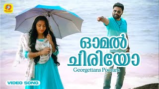 ഓമൽ ചിരിയോ  Omal Chiriyo  Georgettans Pooram  Video Song  Dileep  Rajisha Vijayan  K Biju [upl. by Silletram]